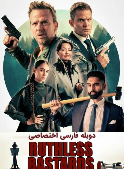 فیلم بی شرم های بی رحم-ruthless bastards