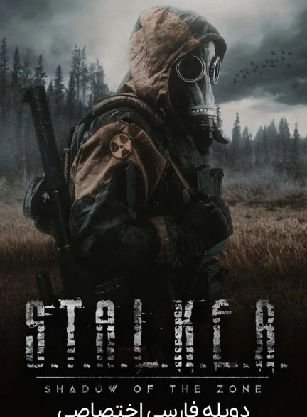 فیلم استاکر: سایه‌ی منطقه-s.t.a.l.k.e.r.: shadow of the zone