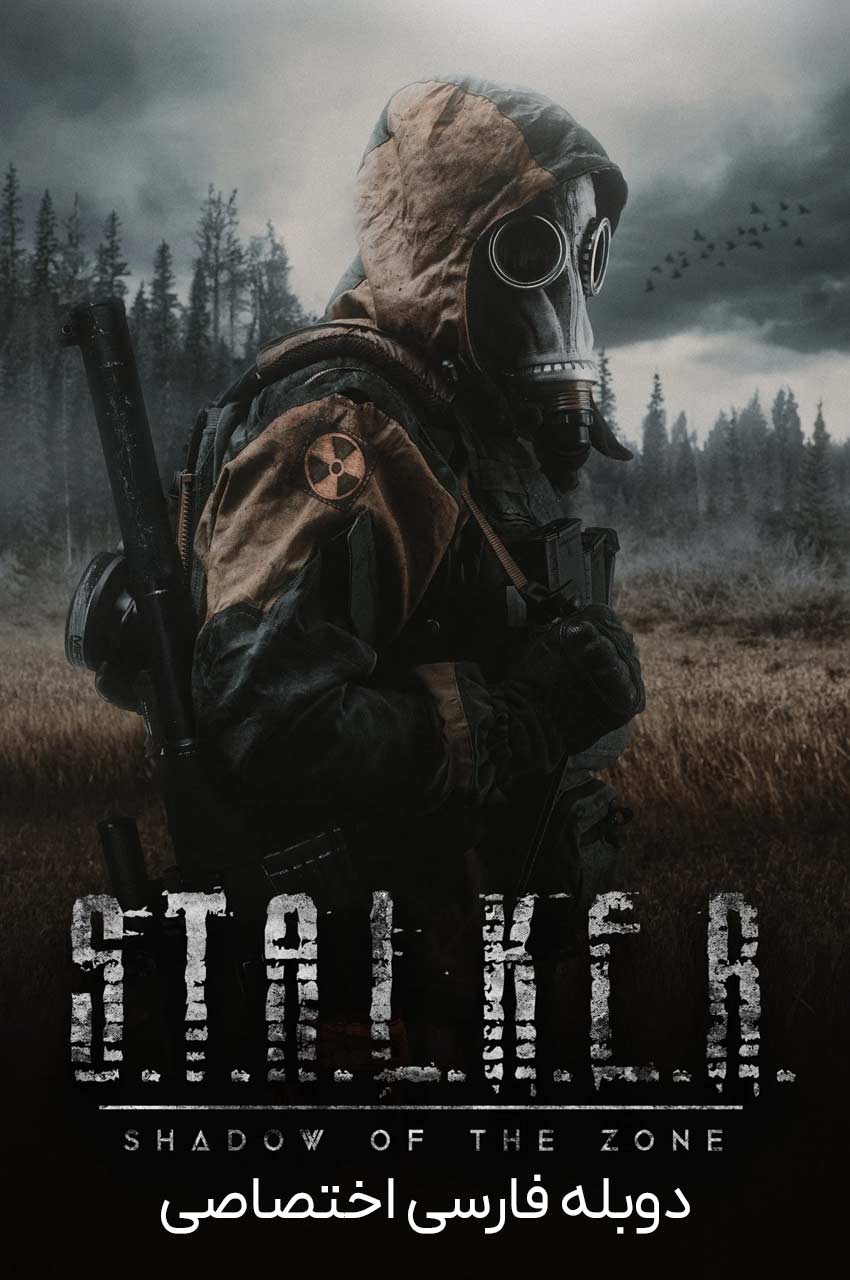 فیلم استاکر: سایه‌ی منطقه-s.t.a.l.k.e.r.: shadow of the zone