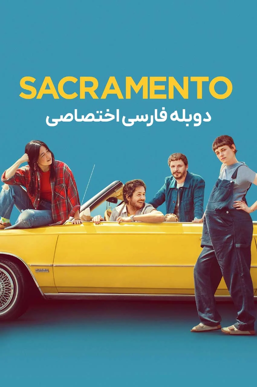 فیلم ساکرامنتو-sacramento