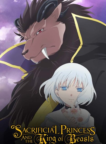 سریال پرنسس قربانی و شاه هیولاها-sacrificial princess and the king of beasts