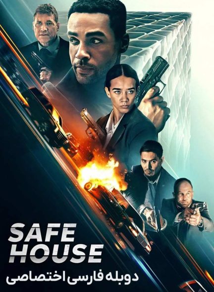 فیلم خانه امن-safe house