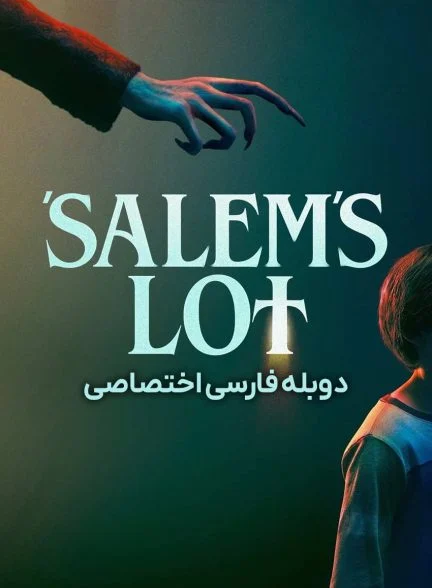 فیلم شهر نفرین شده-salem’s lot