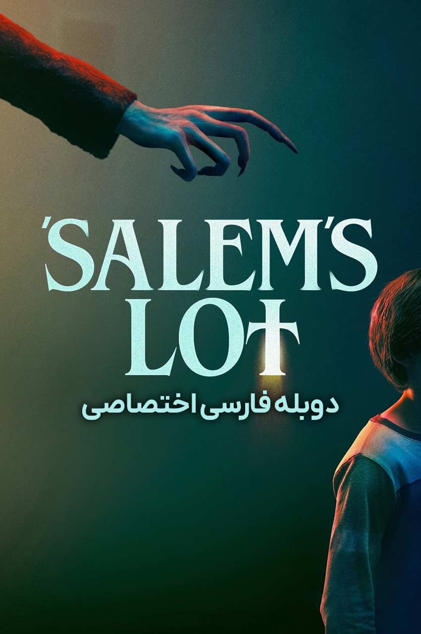 فیلم شهر نفرین شده-salem’s lot