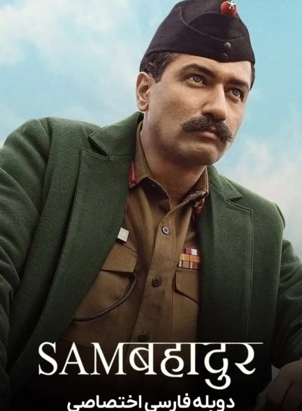 فیلم سام بهادر-sam bahadur
