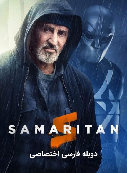 فیلم سامری-samaritan