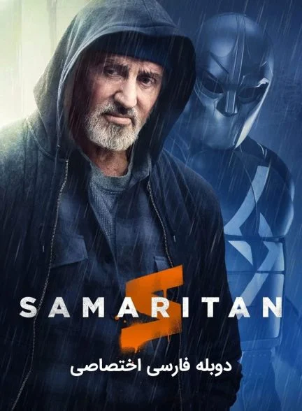فیلم سامری-samaritan