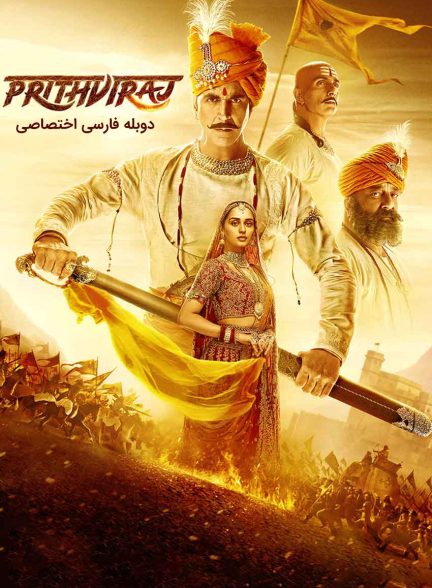 فیلم امپراتور پریتویراج-samrat prithviraj