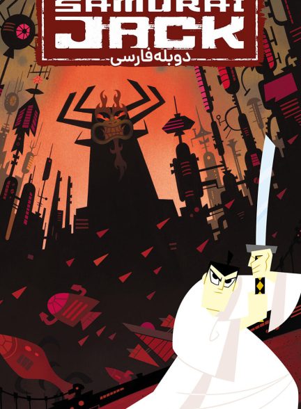 سریال سامورایی جک-samurai jack