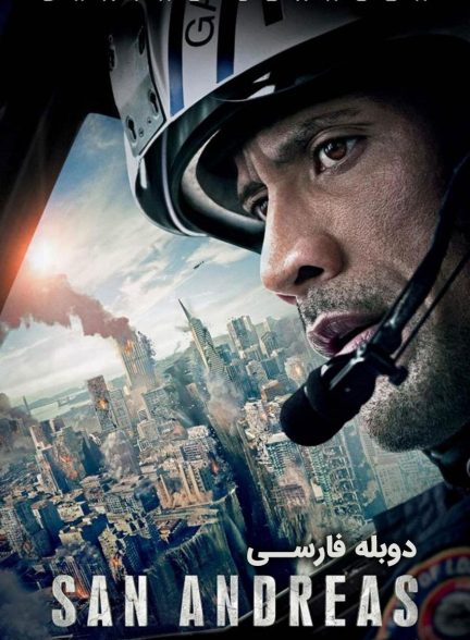 فیلم سن آندریاس-san andreas