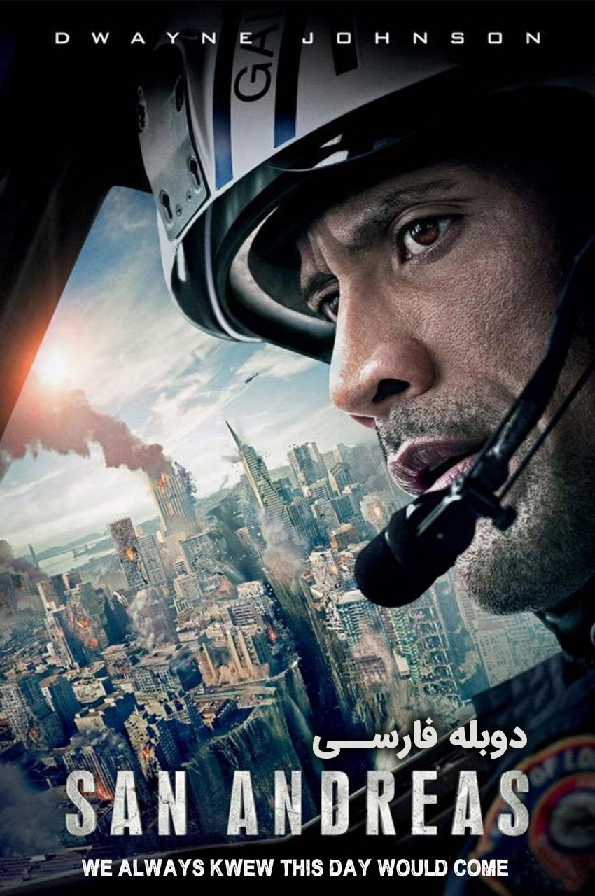 فیلم سن آندریاس-san andreas