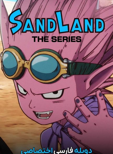 سریال سرزمین شنی-sand land: the series