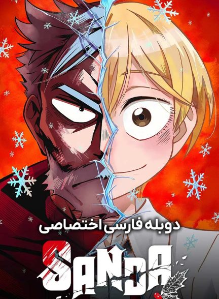 سریال ساندا-sanda