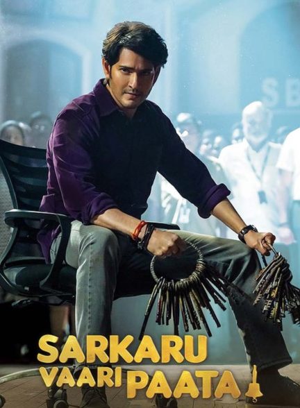 فیلم حراج دولتی-sarkaru vaari paata