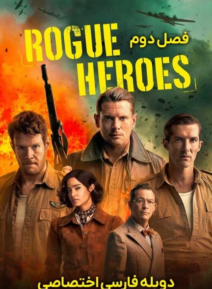 سریال قهرمانان سرکش-sas rogue heroes