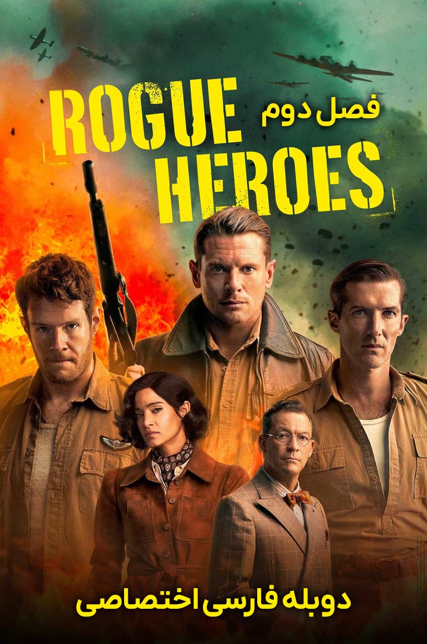 سریال قهرمانان سرکش-sas rogue heroes