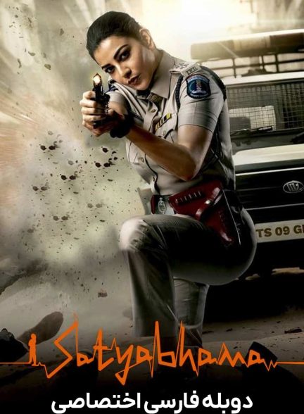 فیلم ساتیا بهاما-satyabhama
