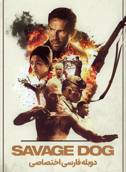 فیلم سگ وحشی-savage dog