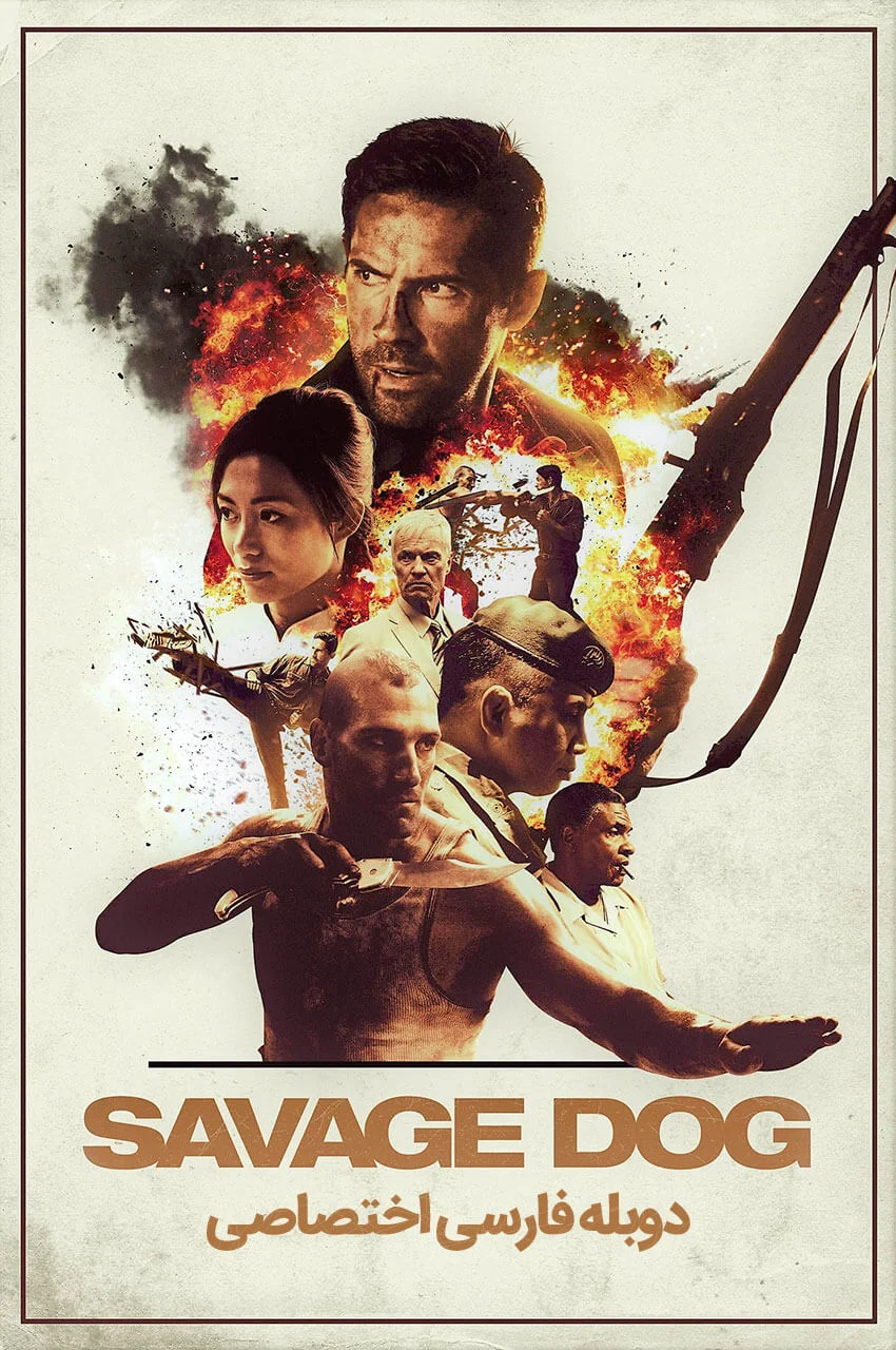 فیلم سگ وحشی-savage dog
