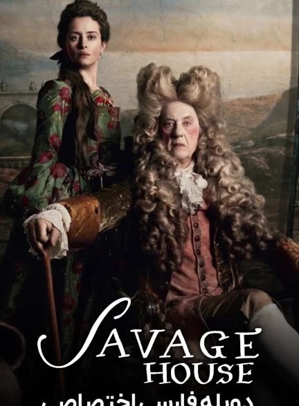 فیلم خانه ساویج-savage house