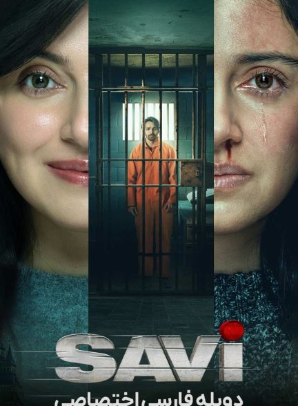 فیلم ساوی-savi