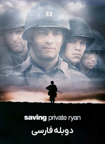 فیلم نجات سرباز رایان-saving private ryan