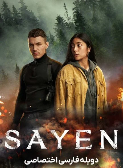 فیلم ساین-sayen