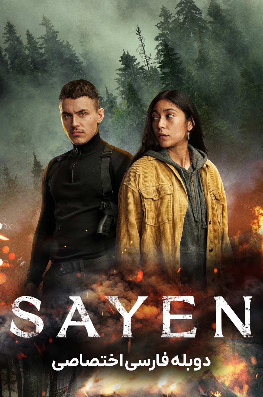 فیلم ساین-sayen