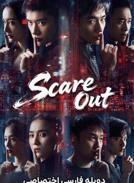 فیلم ترساندن-scare out