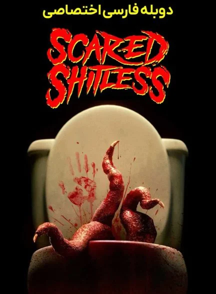 فیلم ترسو و بی شرم-scared shitless