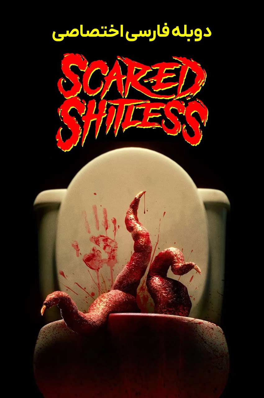 فیلم ترسو و بی شرم-scared shitless