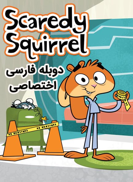 سریال اسکردی سنجابه-scaredy squirrel
