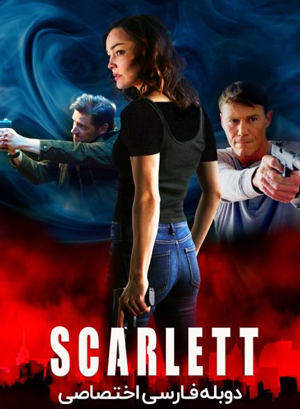 فیلم اسکارلت-scarlett
