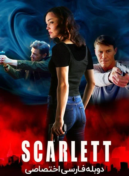فیلم اسکارلت-scarlett