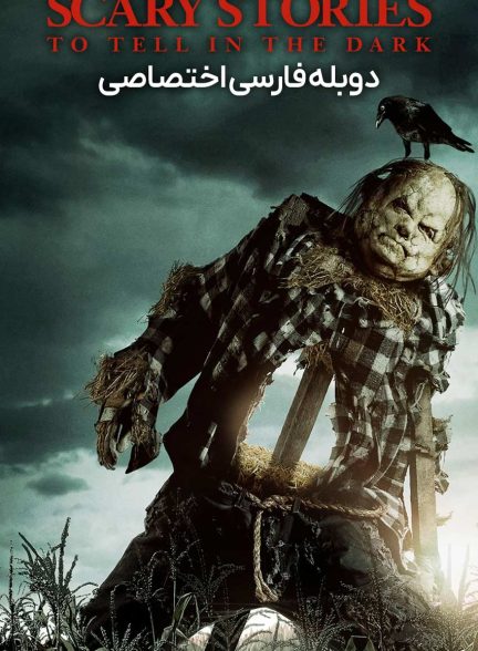 فیلم داستانهای ترسناک برای گفتن در تاریکی-scary stories to tell in the dark