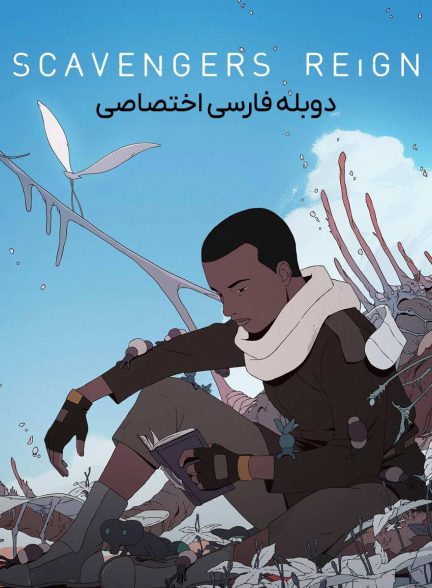 سریال حکمرانی لاشخورها-scavengers reign