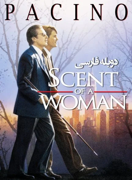 فیلم بوی خوش زندگی-scent of a woman