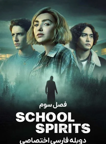 سریال ارواح مدرسه-school spirits