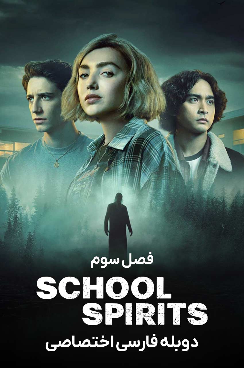 سریال ارواح مدرسه-school spirits