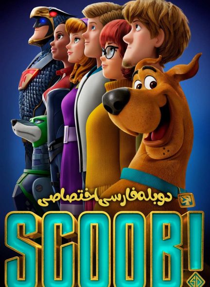فیلم اسکوب!-scoob!