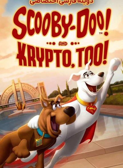 فیلم اسکوبی دو! و کریپتو-scooby-doo! and krypto, too!