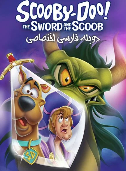 فیلم اسکوبی دو! شمشیر و اسکوب-scooby-doo! the sword and the scoob