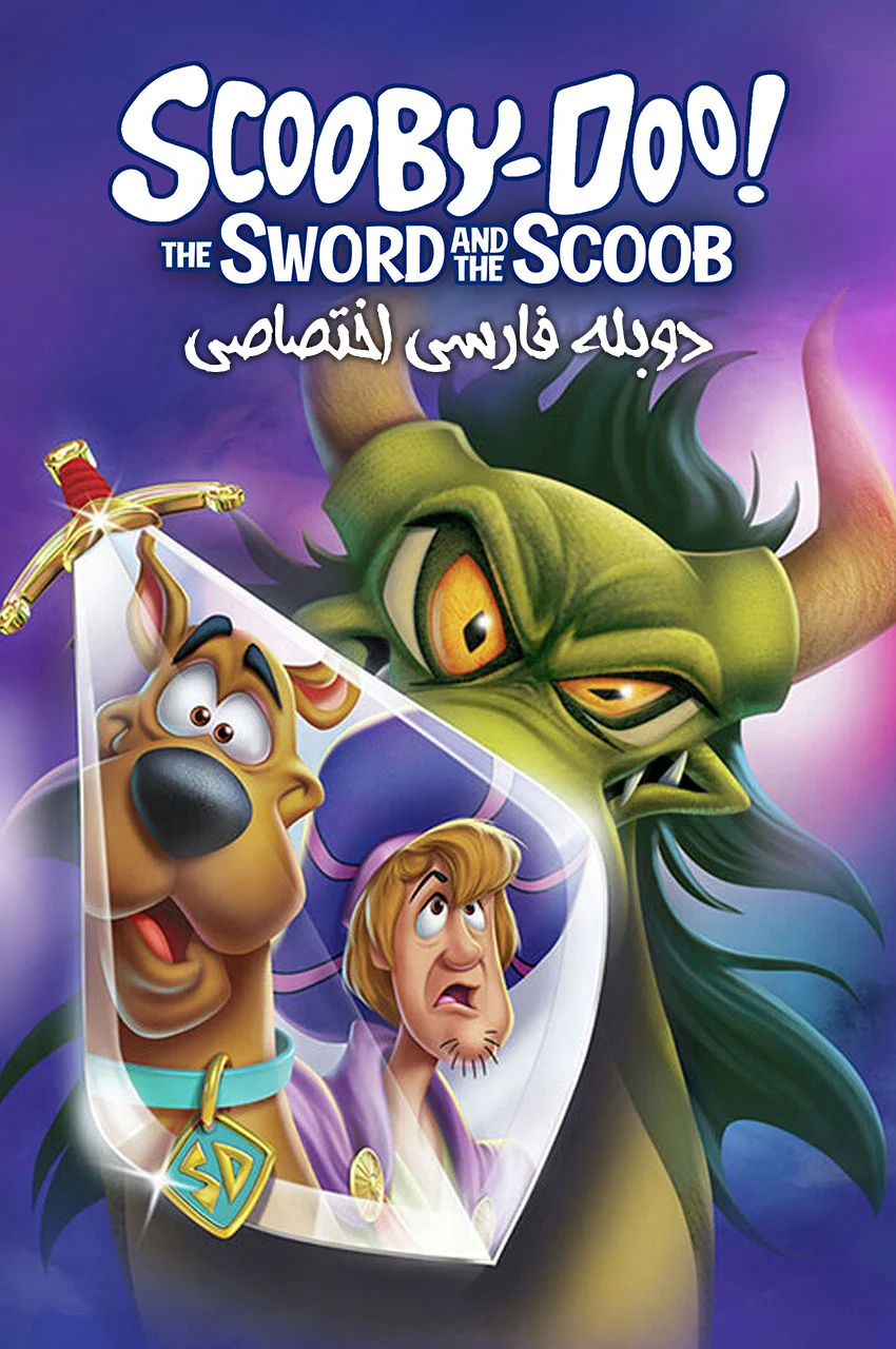 فیلم اسکوبی دو! شمشیر و اسکوب-scooby-doo! the sword and the scoob