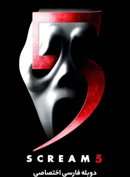فیلم جیغ 5-scream