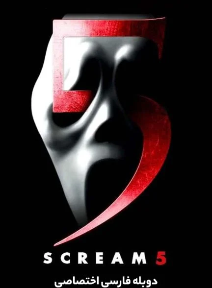 فیلم جیغ 5-scream