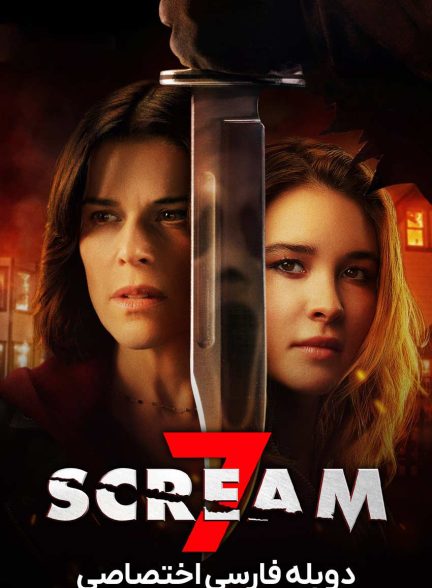 فیلم جیغ 7-scream 7