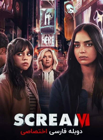 فیلم جیغ 6-scream vi