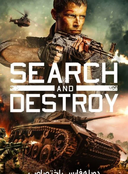 فیلم جستجو و نابودی-search and destroy