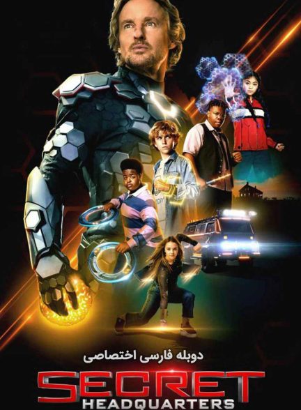 فیلم مقر مخفی-secret headquarters