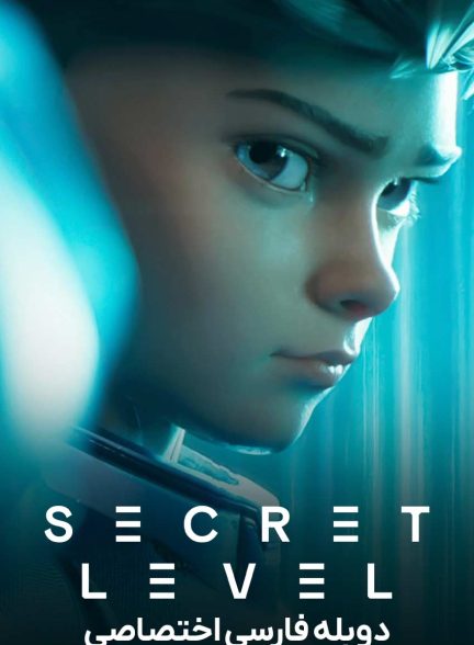 سریال مرحله مخفی-secret level